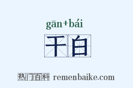 干白是什么意思的图片